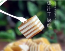 春天的味道 | 口感Q弹的椰汁千层糕