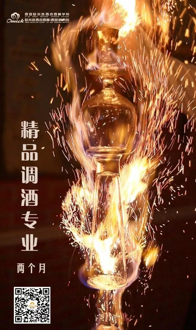 西安欧米奇 | 精品调酒专业