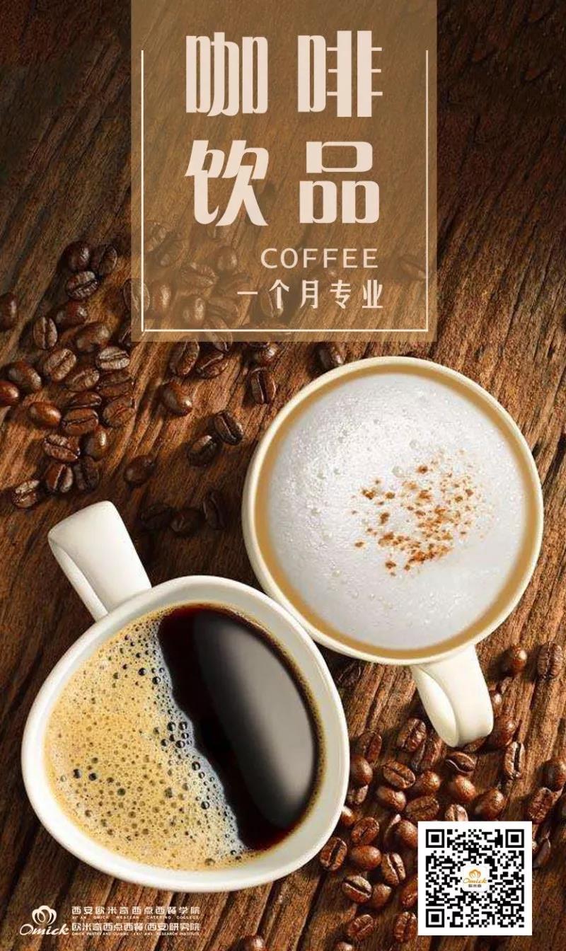 西安欧米奇 | 咖啡饮品专业