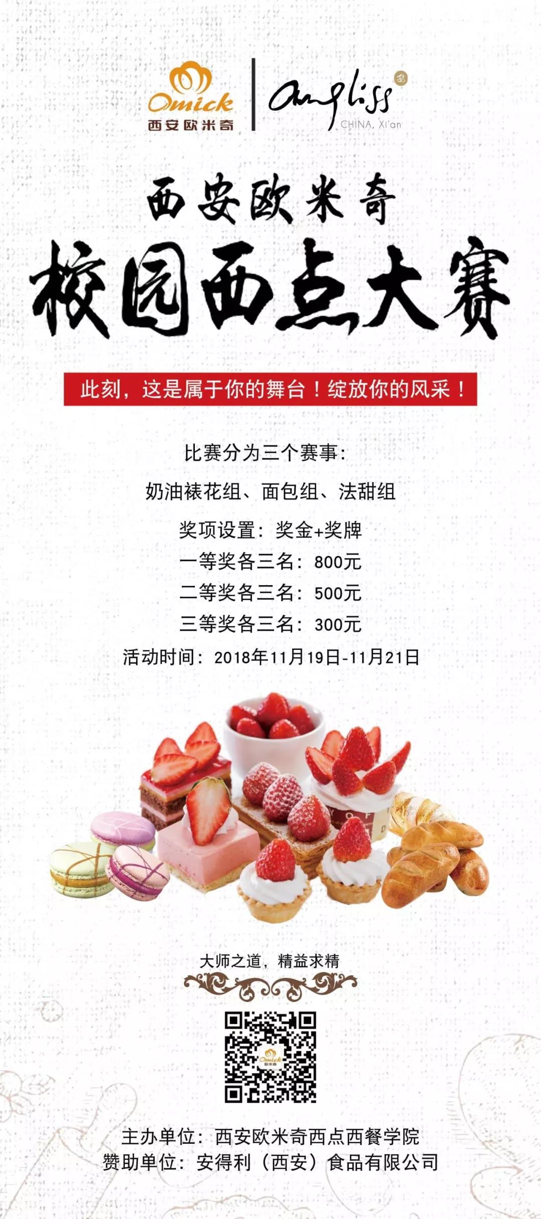 西安欧米奇第一届西点技能竞赛全攻略