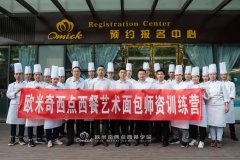 2020欧米奇艺术面包师资训练营收官：满载收获·