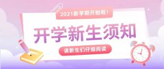 【开学须知】开学在即，这份小贴士送给准备来