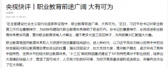 「央视快评」职业教育前途广阔，大有可为！