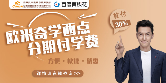 欧米奇学西点分期付学费